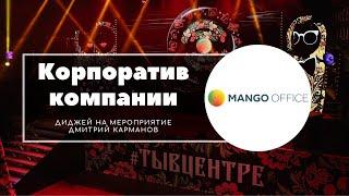 Корпоративное мероприятие компании MANGO Office. 2019. Диджей на мероприятие - Дмитрий Карманов.