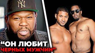 50 Cent раскрывает список рэперов, которые спали с Дидди