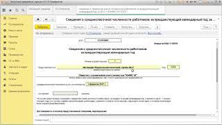 Сведения о среднесписочной численности в 1С: Бухгалтерия 8.3