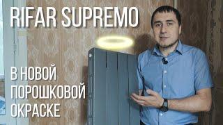 Монтаж цветных RIFAR SUPReMO в порошковой окраске