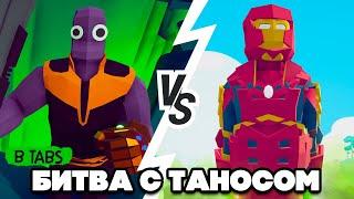 Totally Accurate Battle Simulator - УПОРОТЫЙ TABS, ТАНОС в ТАБС