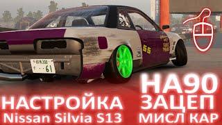 [CAR X] НАСТРОЙКА НА 90 зацеп Nissan Silvia S13(WELLINGTON S20)