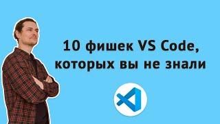 Стань гуру VS Code с набором топ-фишек