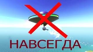 КАК УДАЛИТЬ НЛО В Ravenfield НАВСЕГДА