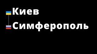 Киев - Симферополь. Как доехать. Цены на такси. Крым.