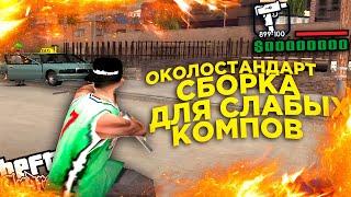 ОКОЛОСТАНДАРТ ГТА ДЛЯ СЛАБЫХ ПК! 500 МБ | ГТА ПОД МОДЫ | HD GTA | FPS СБОРКА | МАЛО ВЕСИТ | GTA SAMP