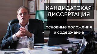 Пишем кандидатскую диссертацию с профессором Лапидусом. Часть 1: Основные положения и содержание