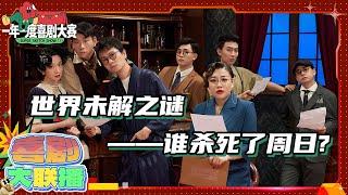 我的周日去哪了？！ 只要我不睡今天就还是周日！ | 一年一度喜剧大赛 | Super Sketch Show | iQIYI爆笑宇宙