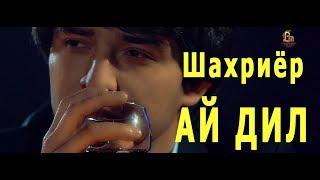 Шахриёр Давлатов Ай дил | Shahriyor Davlatov Ay Dil 2018