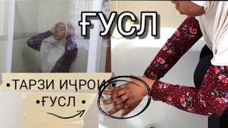 Тариқи Ғусл Кардан | Гусл @Bismillahtv | @ZAIN'STV