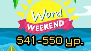 Word Weekend игра ответы 541 - 550 уровни