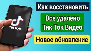 Как удалить удаленные видео TikTok (новое обновление2024) | Как восстановить удаленные видео Tiktok