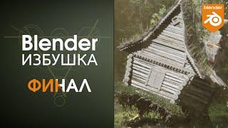 Blender Избушка ► Финал