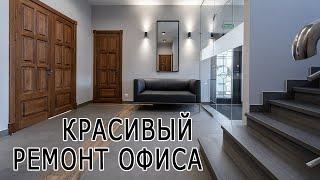 ШИКАРНЫЙ Ремонт офиса под ключ 250м2