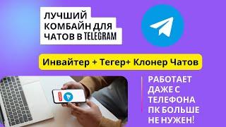 Лучшая программа для Telegram. Инвайтинг в Telegram.