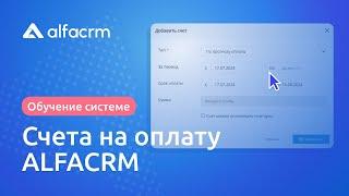 Выставление счетов на оплату в AlfaCRM