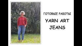 Готовые работы. Пряжа Ярнарт Джинс (Yarn Art Jeans)