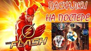 ПАСХАЛКИ В СЕРИАЛЕ ФЛЭШ (FLASH)