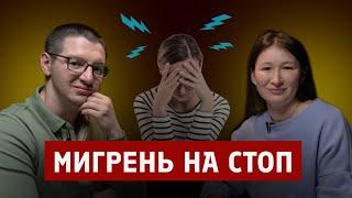 Мигрень и ботулинотерапия. Эффективные решения от невролога!