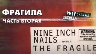 NIN: THE FRAGILE (разбор альбома). Вторая часть. | PMTV Channel