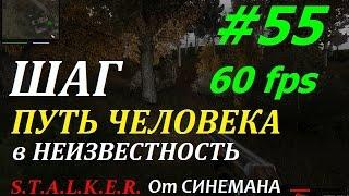 Путь Человека Шаг в Неизвестность (60 фпс) #55 Ловец Теней и Снорки Акробаты