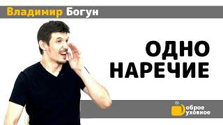 Одно наречие - Владимир Богун