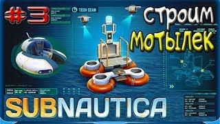 Subnautica 2018! Серия #3-КАК ПОСТРОИТЬ В SUBNAUTICA МОТЫЛЕК