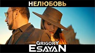 Григорий Есаян - Нелюбовь | Премьера 2022 | Grigory Esayan - Nelyubov