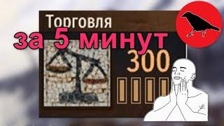 300 торговли за 5 минут | Гайд | Самая быстрая прокачка торговли | Mount & Blade II: Bannerlord