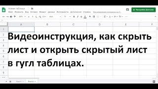 Как скрыть лист и открыть скрытый лист в гугл таблице