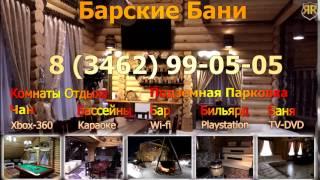 Сургут. Барские Бани. 8 (3462) 99-05-05