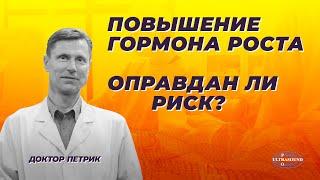 Повышение гормона роста.  Оправдан ли риск?