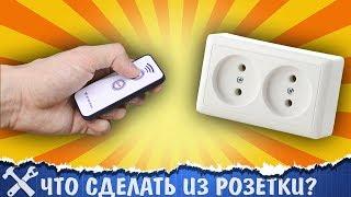 Крутая самоделка из обычной розетки!