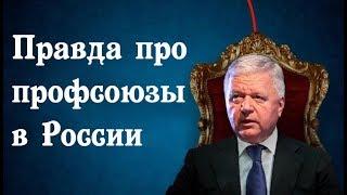 Правда про профсоюзы в России. Стоит ли вступать в профсоюз? Что скрывают профсоюзные чиновники?