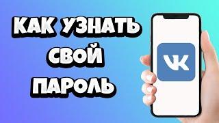 Как узнать пароль ВК на телефоне 2021 / Как посмотреть, если забыл?