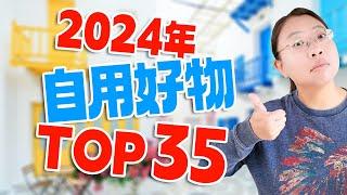 2024年自用好物Top 35！解决生活小痛点，提升生活品质！厨房好物/电子产品/健康/生活好物