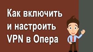 Как включить бесплатный VPN в браузере Опера