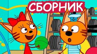 Три Кота | Сборник отличных серий | Мультфильмы для детей