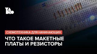 Знакомимся с макетными платами и резисторами | Схемотехника для начинающих №1