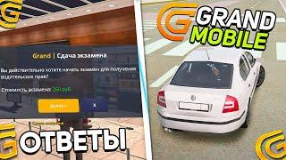 КАК СДАТЬ НА ПРАВА В ГРАНД МОБАЙЛ? ОТВЕТЫ НА АВТОШКОЛУ В GRAND RP MOBILE