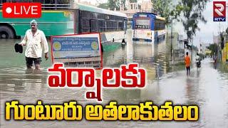 LIVEవర్షాలకు గుంటూరు అతలాకుతలం..! | Heavy Rains In Guntur | RTV