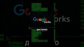 Как хакеры используют поисковик Google  #programming #cybersecurity #hacker