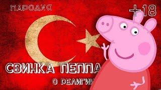 Свинка Пеппа о религии (+18) Peppa pig about religion