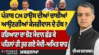 Punjab CM House to Kejriwal? | Jakhar at Modi | Haryana Elections Drama | High Court Panchayat Polls