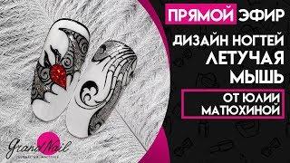 Дизайн ногтей Летучая Мышь - МК Юлии Матюхиной