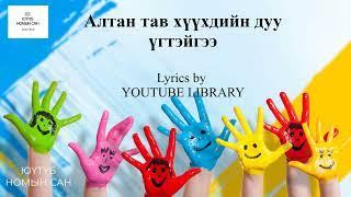 Алтан тав хүүхдийн дуу үгтэйгээ | Altan tav huuhdiin duu ugteigee