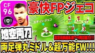 【鬼強化両足弾丸ミドル砲!!!】最新版FPジェコ使用！高身長&高技術に激アツ両立能力も！何でも出来る超万能FW！！【ウイイレアプリ2020】