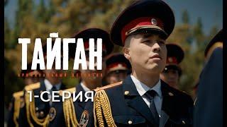 ТАЙГАН | 1-СЕРИЯ | Детективдик сериал 18+