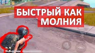 Как двигаться быстро и резко в PUBG Mobile. Поменяй только одну вещь