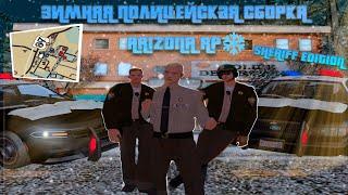 ️ВАЙБОВАЯ ЗИМНЯЯ СБОРКА ДЛЯ ПОЛИЦЕЙСКИХ на ARIZONA RP PHOENIX(gta samp)